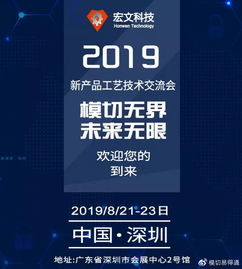 共話創(chuàng)新，攜手未來——宏文科技2019新產(chǎn)品工藝技術(shù)交流會誠邀蒞臨